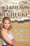 Замок на песке