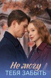 Не могу тебя забыть
