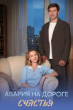 Авария на дороге счастья