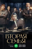 Вторая семья