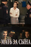 Мать за сына