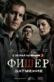 Фишер 2 сезон. Затмение
