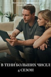 В тени больших чисел 4 сезон. Знаки