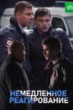 Немедленное реагирование