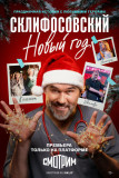 Склифосовский Новый год