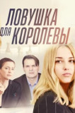 Ловушка для королевы