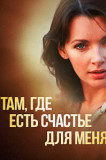 Там, где есть счастье для меня
