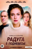 Радуга в поднебесье