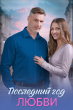Последний год любви