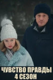 Чувство правды 4 Сезон