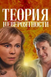 Теория невероятности