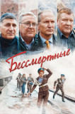 Бессмертные