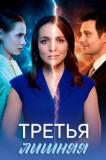 Третья лишняя