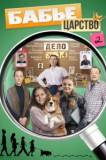 Бабье царство 2 сезон