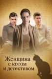 Женщина с котом и детективом | Все сезоны