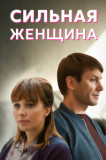 Сильная женщина
