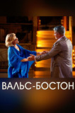 Вальс Бостон
