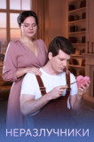 Неразлучники