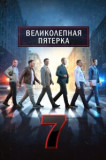 Великолепная пятёрка 7 сезон