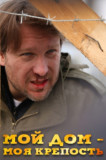 Мой дом - моя крепость
