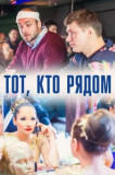 Тот, кто рядом