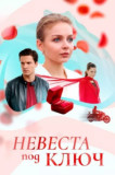 Невеста под ключ