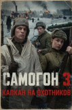 Самогон 3 сезон. Капкан на охотников