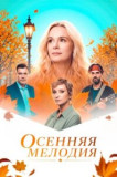 Осенняя мелодия