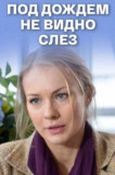 Под дождем не видно слез
