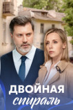 Двойная спираль