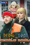 Огонь, вода и ржавые трубы