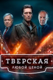 Тверская 2 сезон. Любой ценой