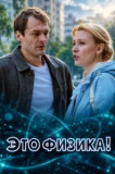 Это физика 2 сезон