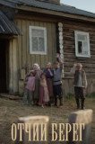Отчий берег