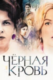 Черная кровь