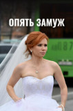 Опять замуж