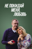 Не покидай меня, Любовь