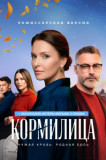 Кормилица