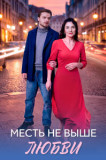 Месть не выше любви