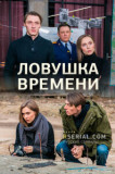 Ловушка времени