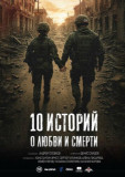10 историй о любви и смерти