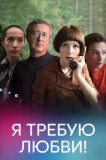 Я требую любви