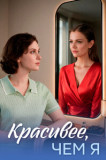 Красивее чем я