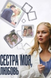 Сестра моя, Любовь