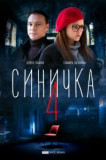 Синичка 4 сезон