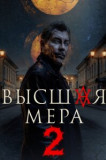 Высшая мера 2 сезон