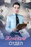 Женский отдел