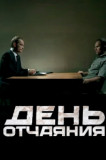 День отчаяния