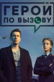 Герой по вызову