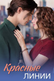 Красные линии